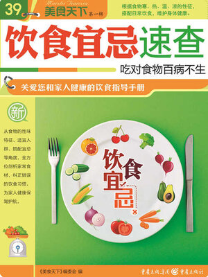 cover image of 饮食宜忌速查